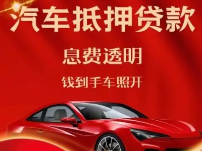 沧州良好口碑的汽车抵押贷款公司推荐