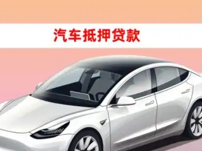 办理沧州车辆抵押贷款需要什么条件，优势以及结清手续?