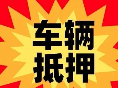 沧州汽车抵押贷款利息一般是多少？